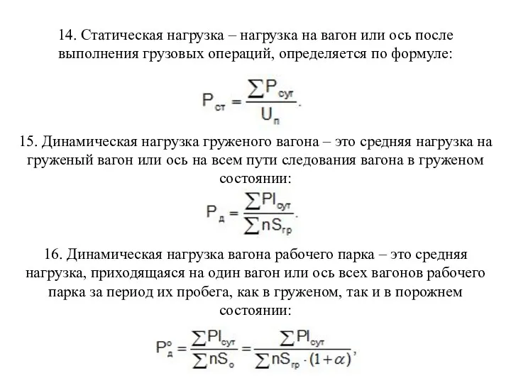 14. Статическая нагрузка – нагрузка на вагон или ось после выполнения грузовых операций,