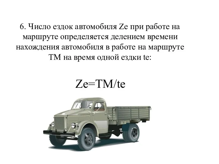 6. Число ездок автомобиля Ze при работе на маршруте определяется делением времени нахождения