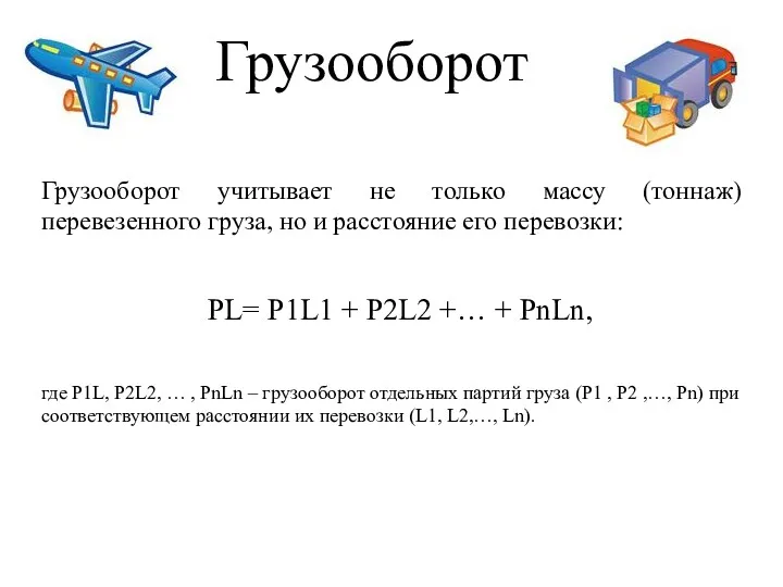 Грузооборот Грузооборот учитывает не только массу (тоннаж) перевезенного груза, но и расстояние его