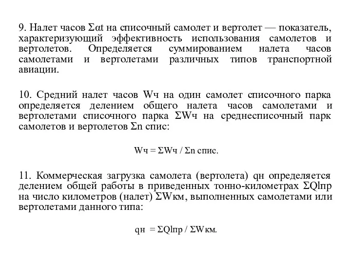 9. Налет часов Σαt на списочный самолет и вертолет — показатель, характеризующий эффективность