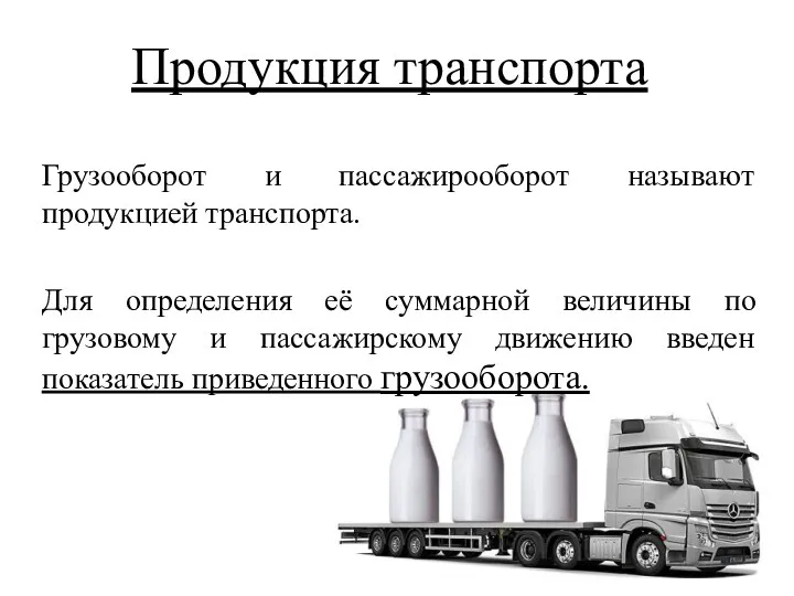 Продукция транспорта Грузооборот и пассажирооборот называют продукцией транспорта. Для определения её суммарной величины
