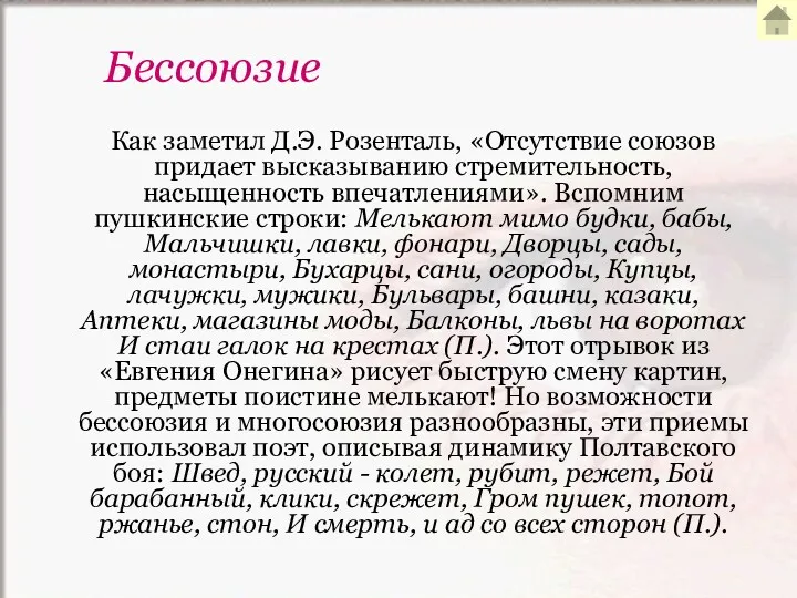 Как заметил Д.Э. Розенталь, «Отсутствие союзов придает высказыванию стремительность, насыщенность