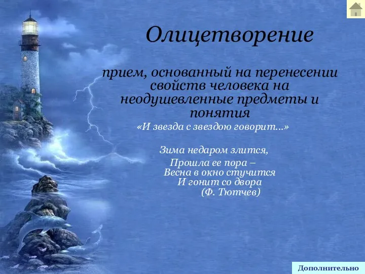 Олицетворение прием, основанный на перенесении свойств человека на неодушевленные предметы