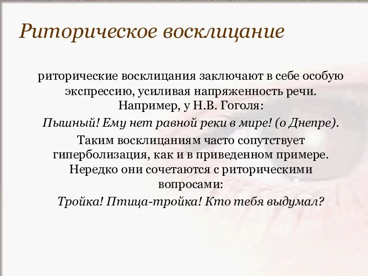 риторические восклицания заключают в себе особую экспрессию, усиливая напряженность речи.