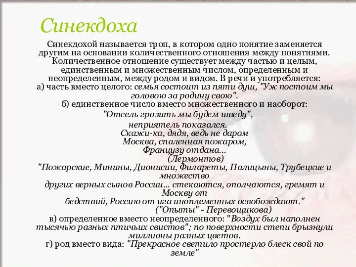 Синекдохой называется троп, в котором одно понятие заменяется другим на