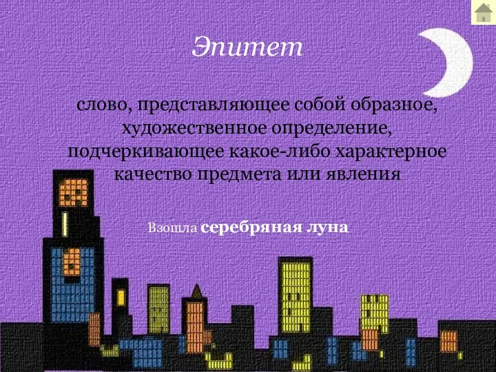 Эпитет слово, представляющее собой образное, художественное определение, подчеркивающее какое-либо характерное