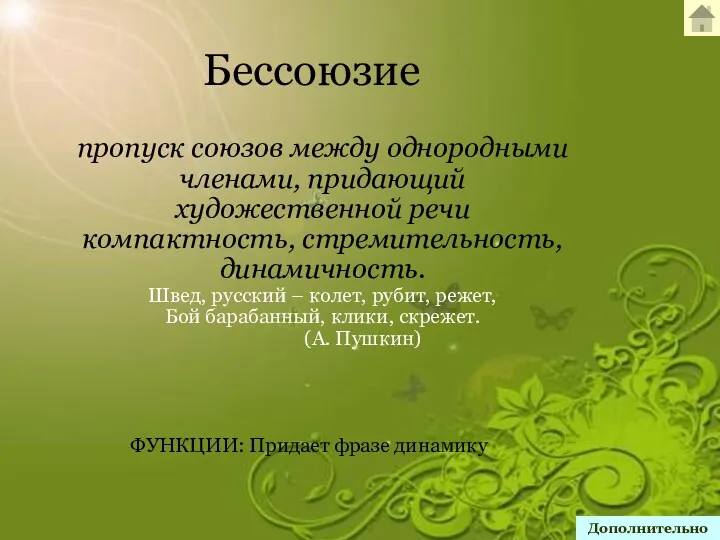 Бессоюзие пропуск союзов между однородными членами, придающий художественной речи компактность,