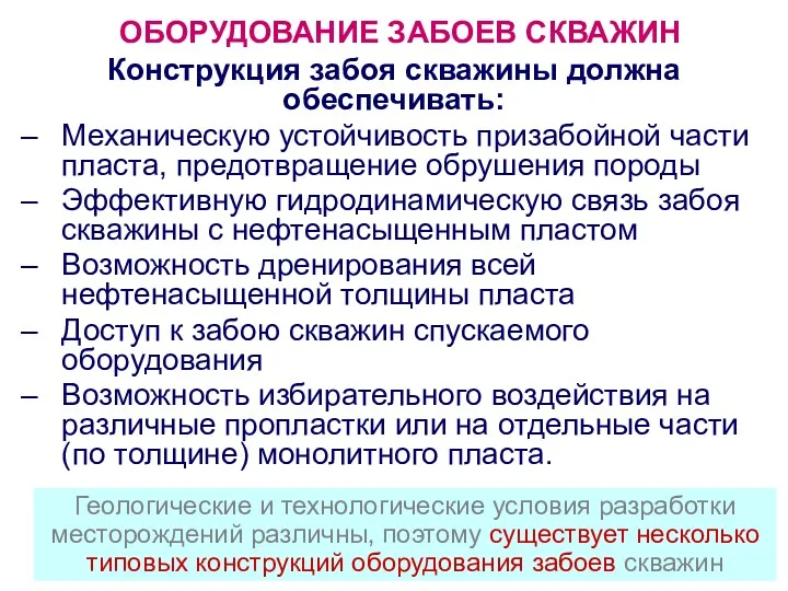 ОБОРУДОВАНИЕ ЗАБОЕВ СКВАЖИН Конструкция забоя скважины должна обеспечивать: Механическую устойчивость