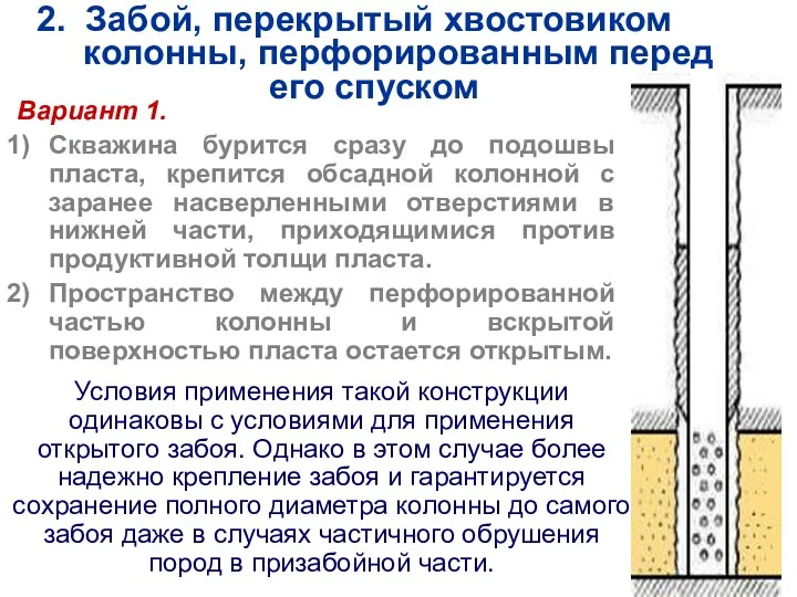 Вариант 1. Скважина бурится сразу до подошвы пласта, крепится обсадной