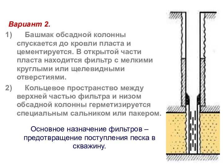 Вариант 2. Башмак обсадной колонны спускается до кровли пласта и