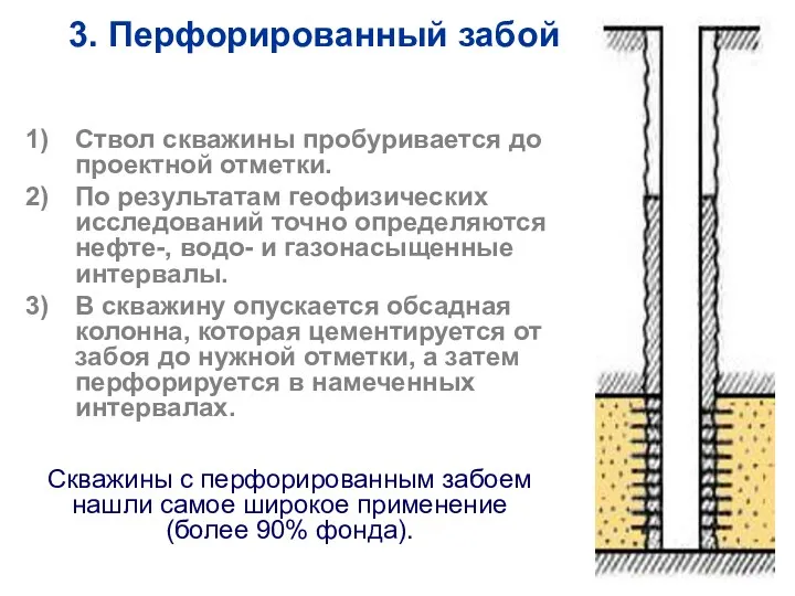 Ствол скважины пробуривается до проектной отметки. По результатам геофизических исследований