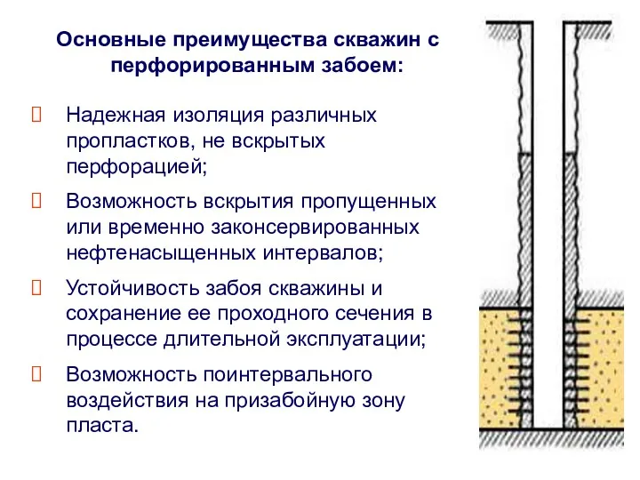 Надежная изоляция различных пропластков, не вскрытых перфорацией; Возможность вскрытия пропущенных