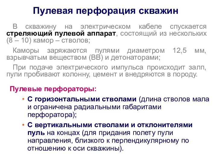 Пулевая перфорация скважин Пулевые перфораторы: С горизонтальными стволами (длина стволов