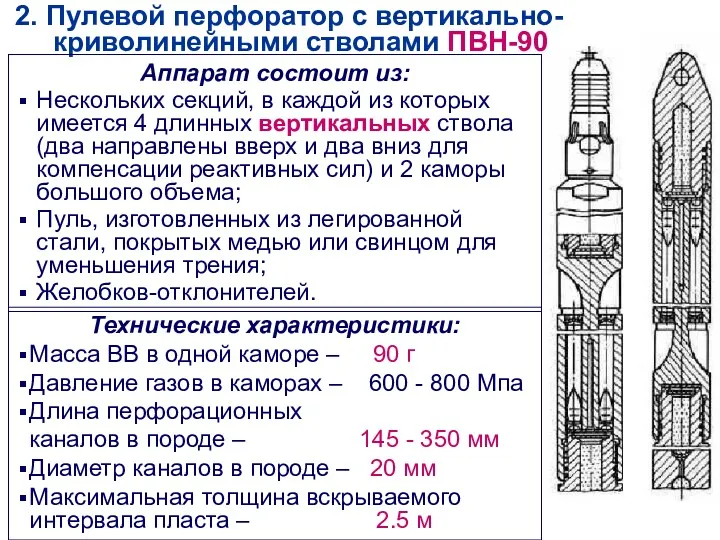 Технические характеристики: Масса ВВ в одной каморе – 90 г