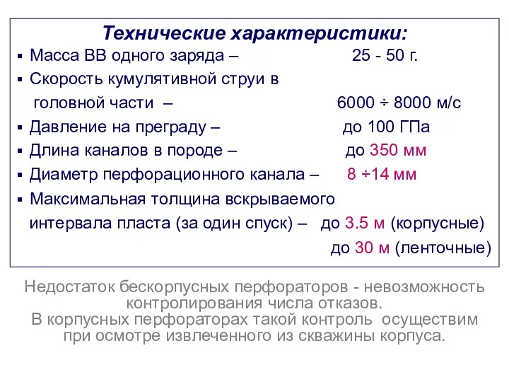 Технические характеристики: Масса ВВ одного заряда – 25 - 50