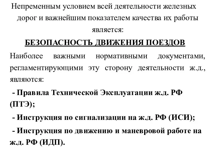 Непременным условием всей деятельности железных дорог и важнейшим показателем качества