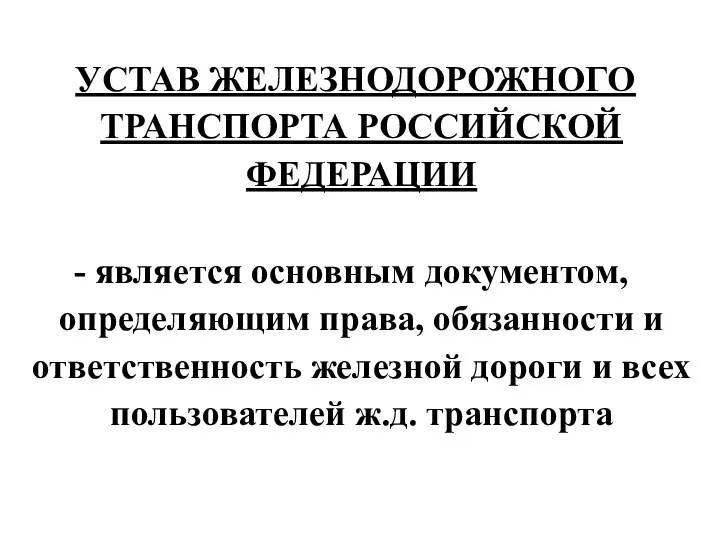 УСТАВ ЖЕЛЕЗНОДОРОЖНОГО ТРАНСПОРТА РОССИЙСКОЙ ФЕДЕРАЦИИ является основным документом, определяющим права,