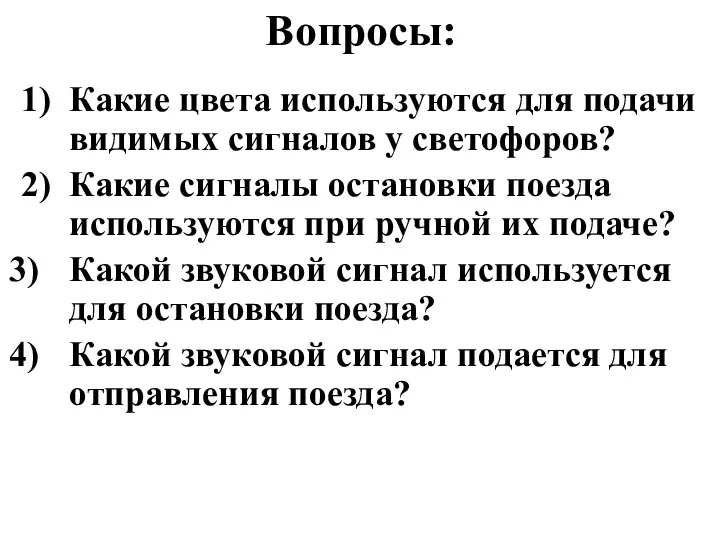 Вопросы: 1) Какие цвета используются для подачи видимых сигналов у