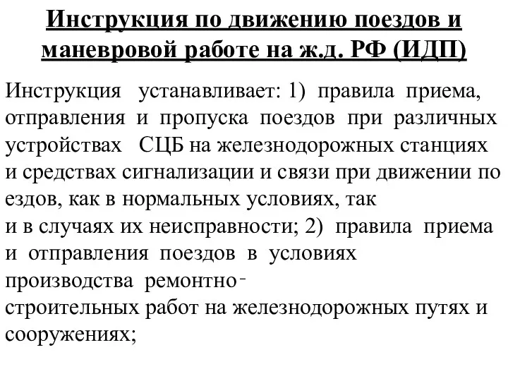 Инструкция устанавливает: 1) правила приема, отправления и пропуска поездов при