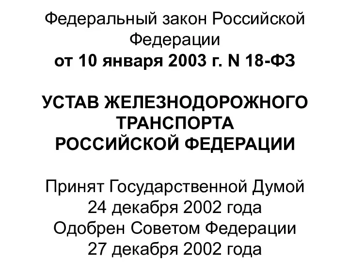 Федеральный закон Российской Федерации от 10 января 2003 г. N