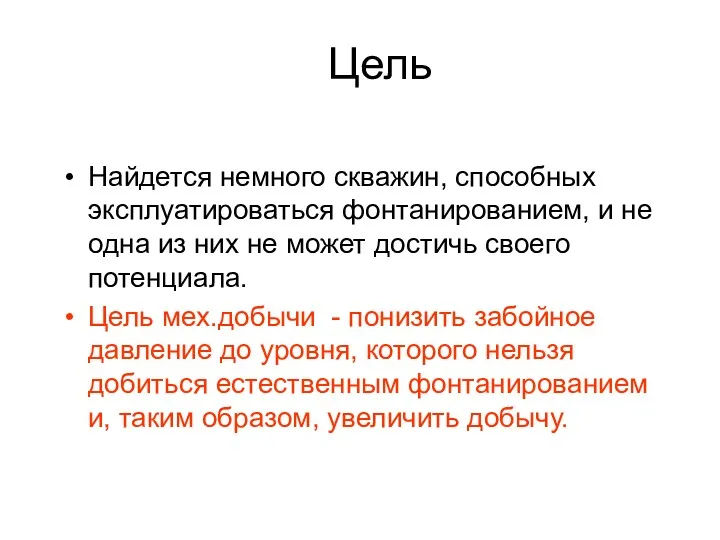 Цель Найдется немного скважин, способных эксплуатироваться фонтанированием, и не одна