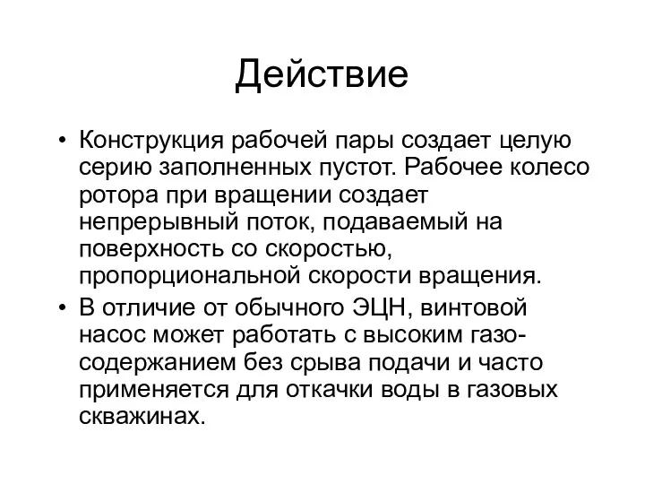 Действие Конструкция рабочей пары создает целую серию заполненных пустот. Рабочее