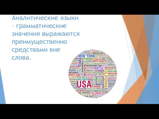 Аналитические языки – грамматические значения выражаются преимущественно средствами вне слова.