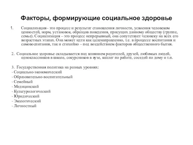 Факторы, формирующие социальное здоровье Социализация– это процесс и результат становления