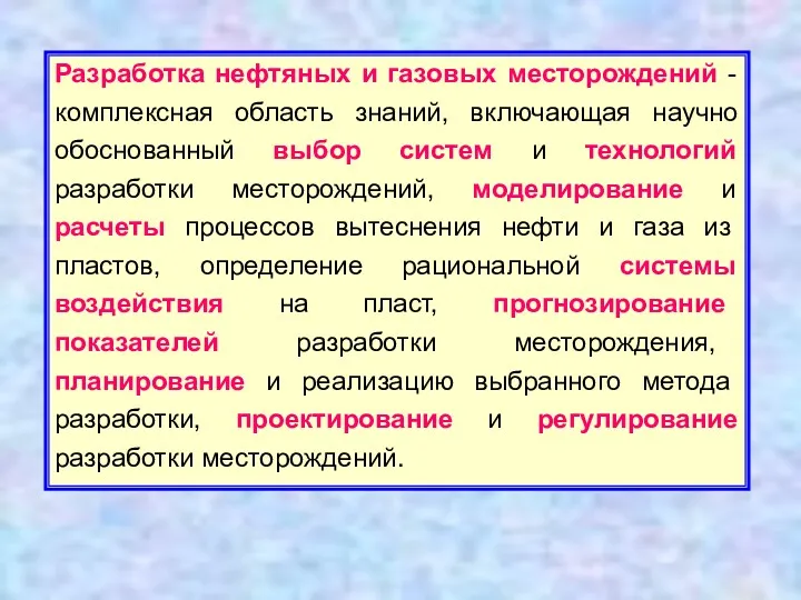 Разработка нефтяных и газовых месторождений - комплексная область знаний, включающая