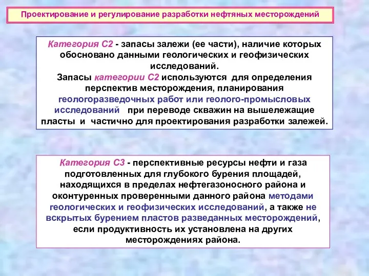 Проектирование и регулирование разработки нефтяных месторождений Категория С2 - запасы