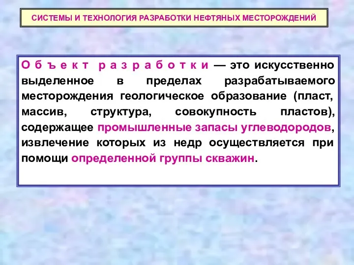 СИСТЕМЫ И ТЕХНОЛОГИЯ РАЗРАБОТКИ НЕФТЯНЫХ МЕСТОРОЖДЕНИЙ О б ъ е