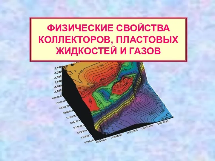 ФИЗИЧЕСКИЕ СВОЙСТВА КОЛЛЕКТОРОВ, ПЛАСТОВЫХ ЖИДКОСТЕЙ И ГАЗОВ