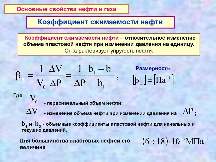 Основные свойства нефти и газа Коэффициент сжимаемости нефти Коэффициент сжимаемости