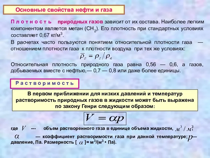 В первом приближении для низких давлений и температур растворимость природных