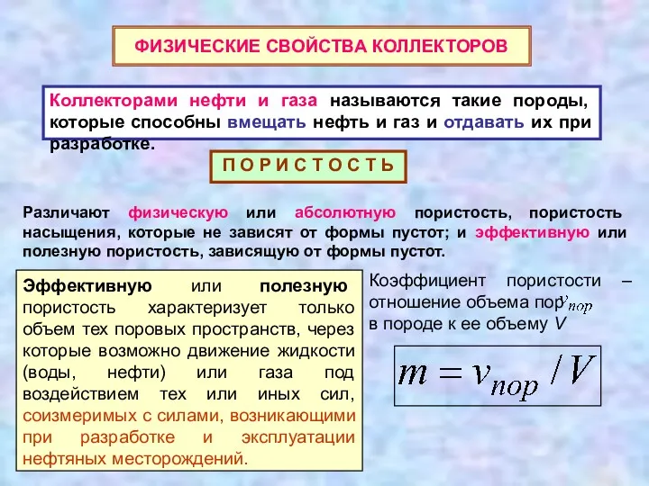 ФИЗИЧЕСКИЕ СВОЙСТВА КОЛЛЕКТОРОВ Коллекторами нефти и газа называются такие породы,