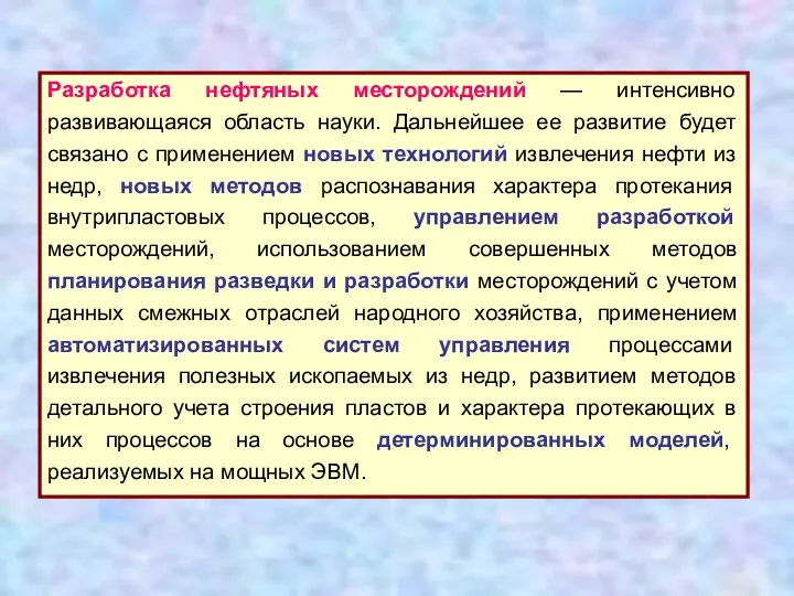 Разработка нефтяных месторождений — интенсивно развивающаяся область науки. Дальнейшее ее