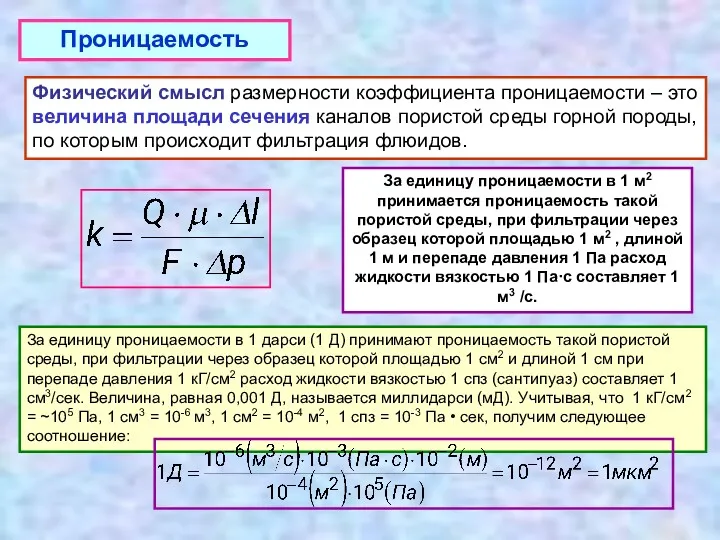 Проницаемость За единицу проницаемости в 1 дарси (1 Д) принимают