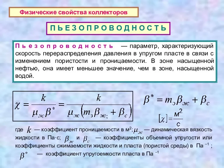 Физические свойства коллекторов П Ь Е З О П Р