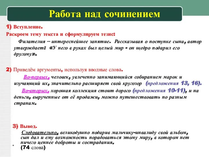 * Работа над сочинением 1) Вступление. Раскроем тему текста и