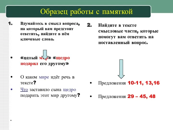 * Образец работы с памяткой Вдумайтесь в смысл вопроса, на