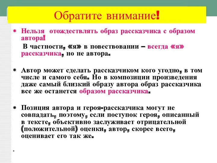 * Обратите внимание! Нельзя отождествлять образ рассказчика с образом автора!