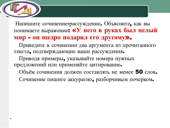 * Напишите сочинение-рассуждение. Объясните, как вы понимаете выражение: «У него