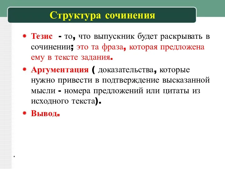 * Структура сочинения Тезис - то, что выпускник будет раскрывать