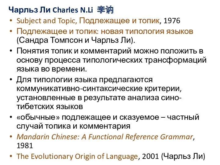 Чарльз Ли Charles N.Li 李讷 Subject and Topic, Подлежащее и