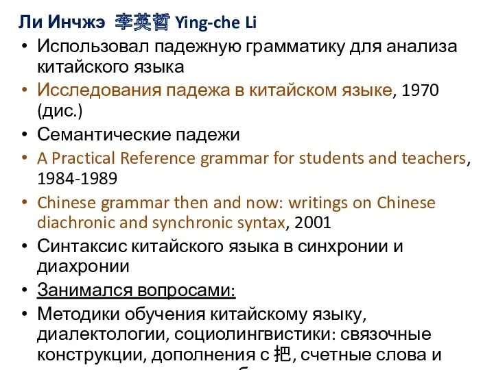 Ли Инчжэ 李英哲 Ying-che Li Использовал падежную грамматику для анализа