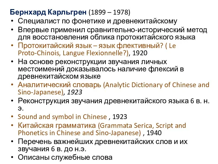 Бернхард Карльгрен (1899 – 1978) Специалист по фонетике и древнекитайскому