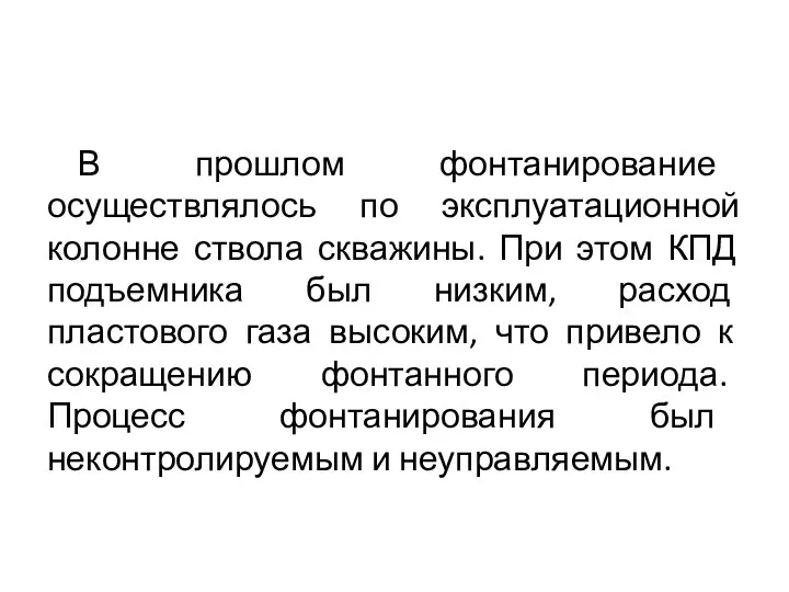 В прошлом фонтанирование осуществлялось по эксплуатационной колонне ствола скважины. При