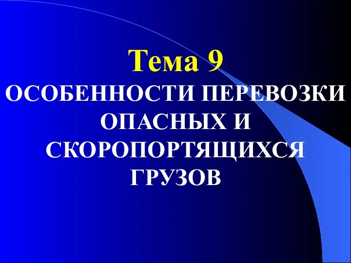 Тема 9 ОСОБЕННОСТИ ПЕРЕВОЗКИ ОПАСНЫХ И СКОРОПОРТЯЩИХСЯ ГРУЗОВ