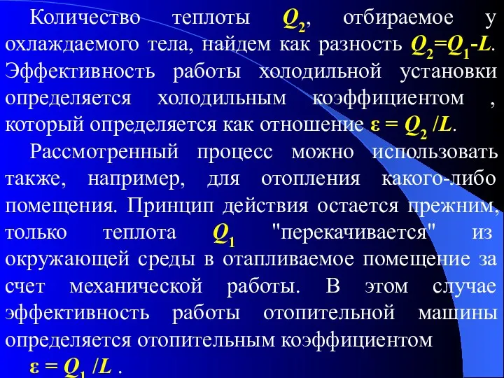 Количество теплоты Q2, отбираемое у охлаждаемого тела, найдем как разность Q2=Q1-L. Эффективность работы