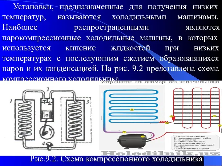 Установки, предназначенные для получения низких температур, называются холодильными машинами. Наиболее